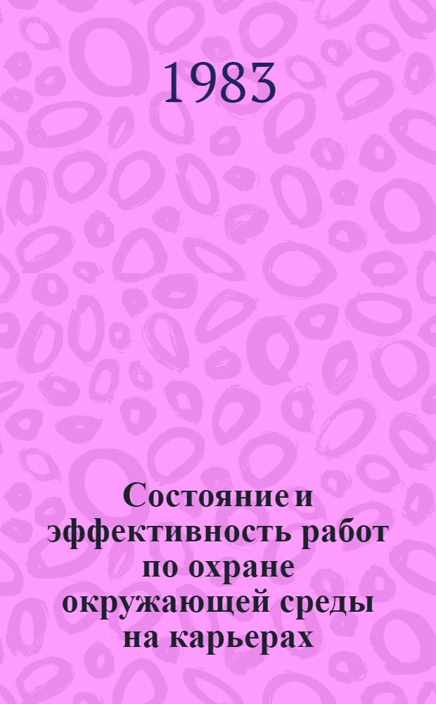 Состояние и эффективность работ по охране окружающей среды на карьерах