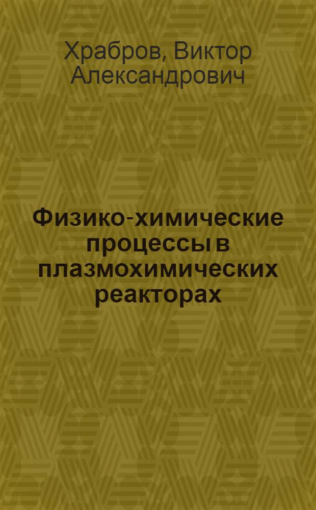 Физико-химические процессы в плазмохимических реакторах : Учеб. пособие