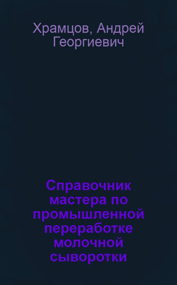 Справочник мастера по промышленной переработке молочной сыворотки