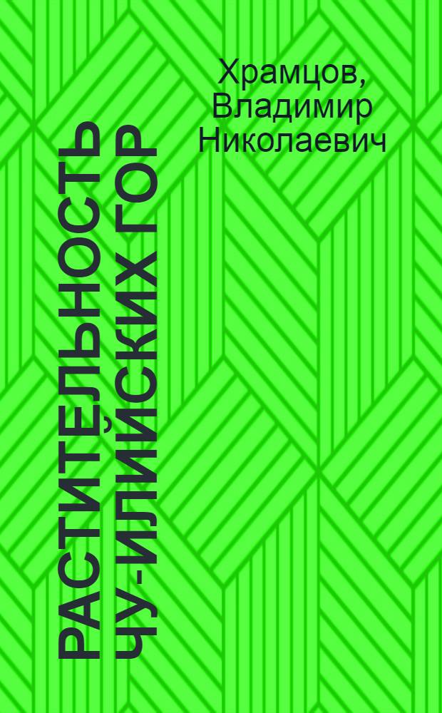 Растительность Чу-Илийских гор : (География и картография) : Автореф. дис. на соиск. учен. степ. канд. биол. наук : (03.00.05)