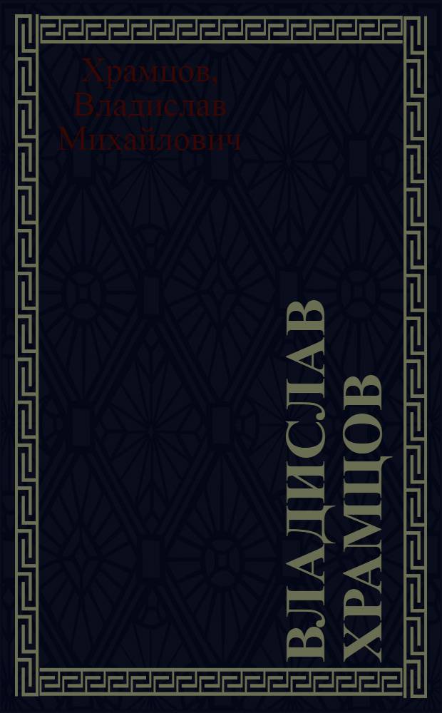 Владислав Храмцов : Декорат.-прикл. искусство : Альбом
