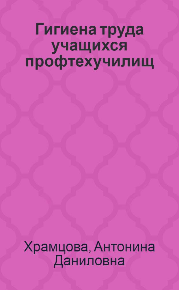 Гигиена труда учащихся профтехучилищ