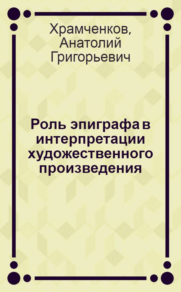 Роль эпиграфа в интерпретации художественного произведения : Метод. пособие