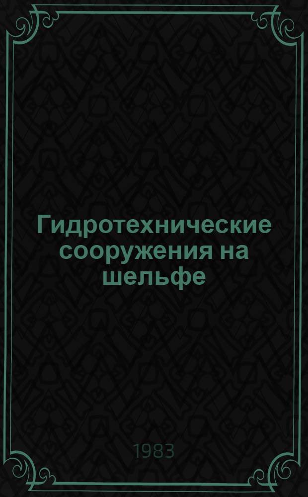 Гидротехнические сооружения на шельфе