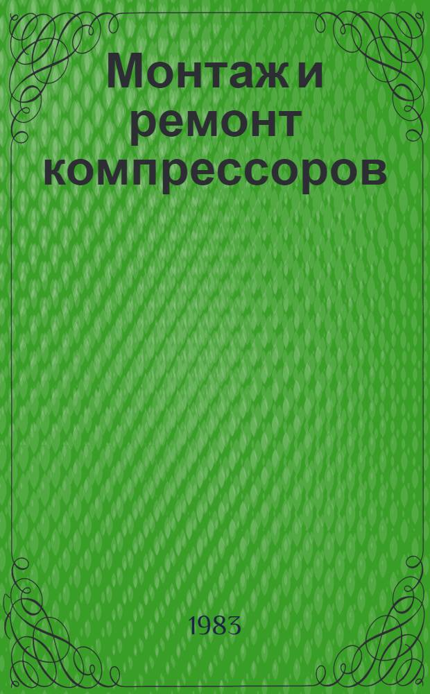 Монтаж и ремонт компрессоров