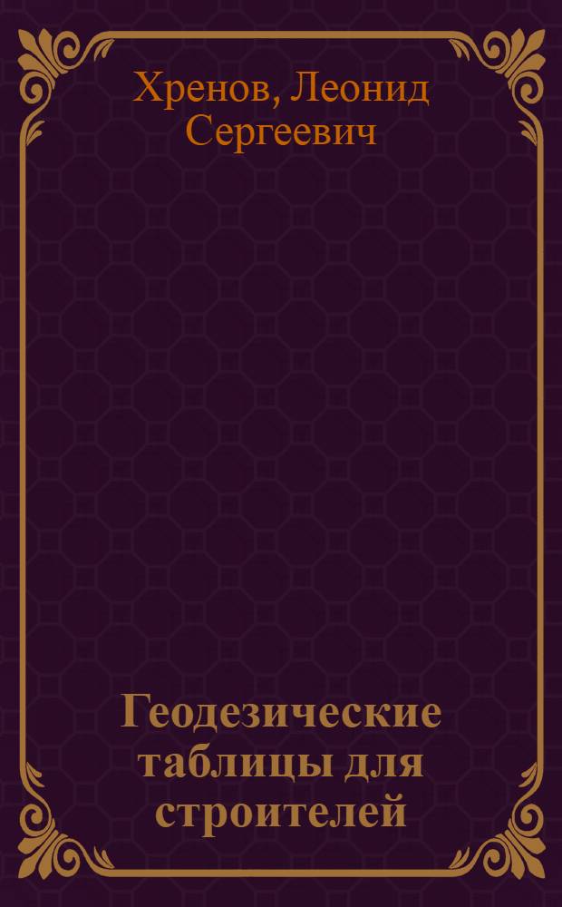 Геодезические таблицы для строителей : Для студентов вузов и техникумов