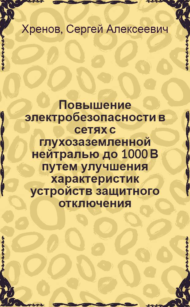 Повышение электробезопасности в сетях с глухозаземленной нейтралью до 1000 В путем улучшения характеристик устройств защитного отключения : Автореф. дис. на соиск. учен. степ. канд. техн. наук : (05.26.01)