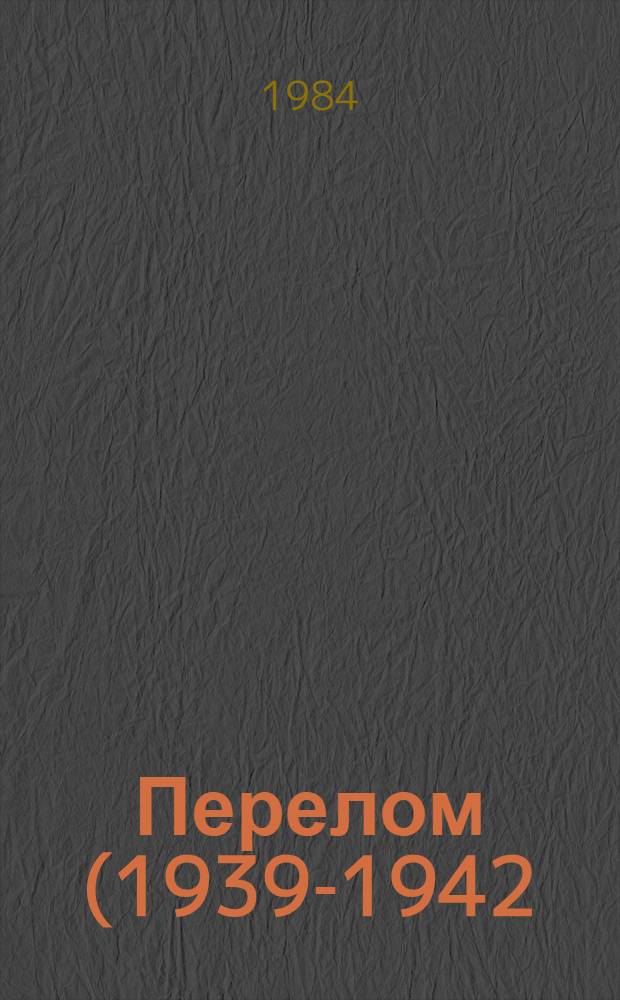Перелом (1939-1942)