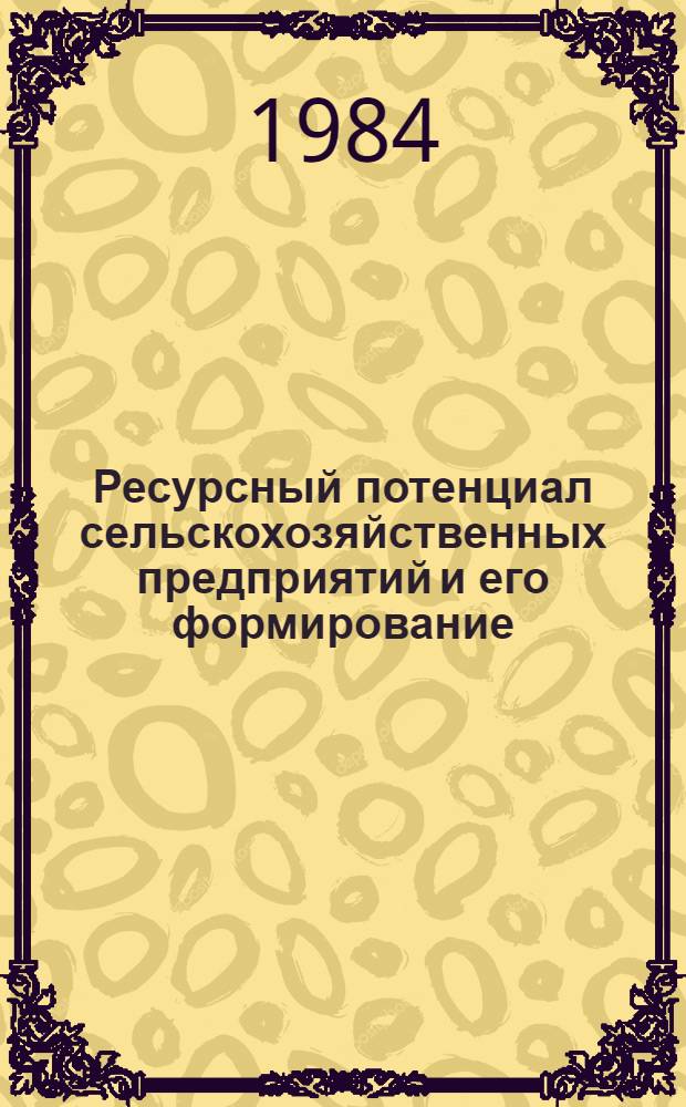 Ресурсный потенциал сельскохозяйственных предприятий и его формирование : Автореф. дис. на соиск. учен. степ. канд. экон. наук : (08.00.05)