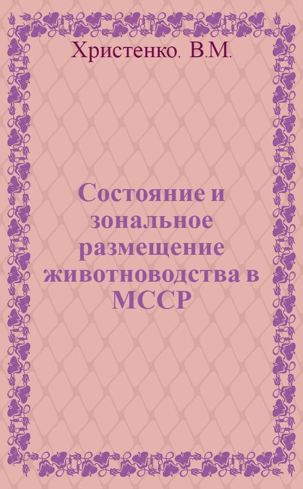 Состояние и зональное размещение животноводства в МССР