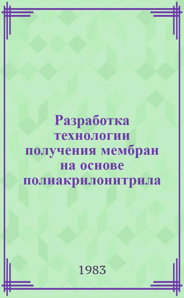 Разработка технологии получения мембран на основе полиакрилонитрила : Автореф. дис. на соиск. учен. степ. к. т. н