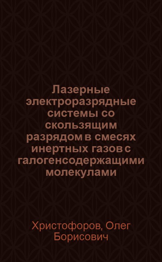 Лазерные электроразрядные системы со скользящим разрядом в смесях инертных газов с галогенсодержащими молекулами : Автореф. дис. на соиск. учен. степ. канд. физ.-мат. наук : (01.04.04)