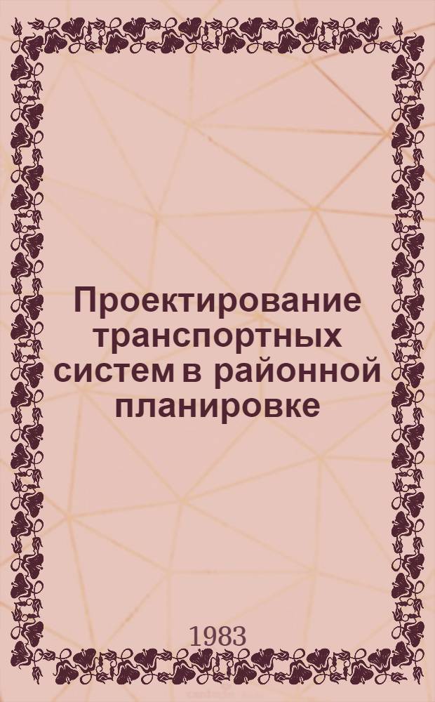 Проектирование транспортных систем в районной планировке