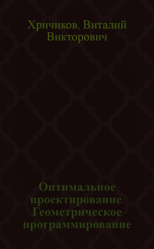 Оптимальное проектирование. Геометрическое программирование : Учеб. пособие