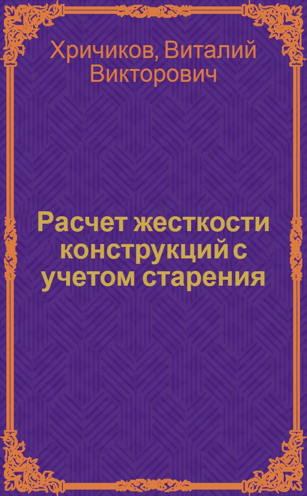 Расчет жесткости конструкций с учетом старения : Учеб. пособие