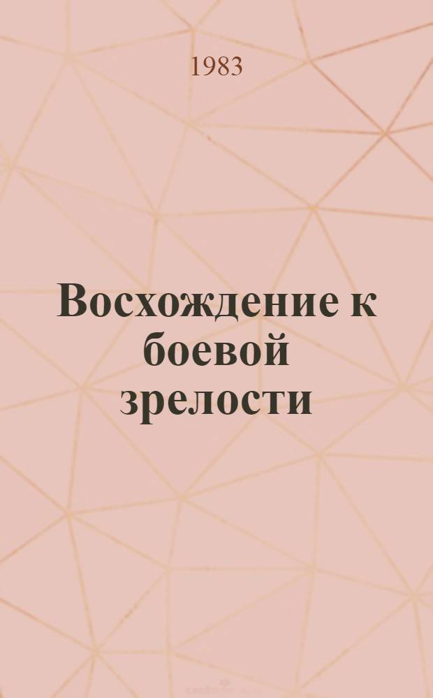 Восхождение к боевой зрелости