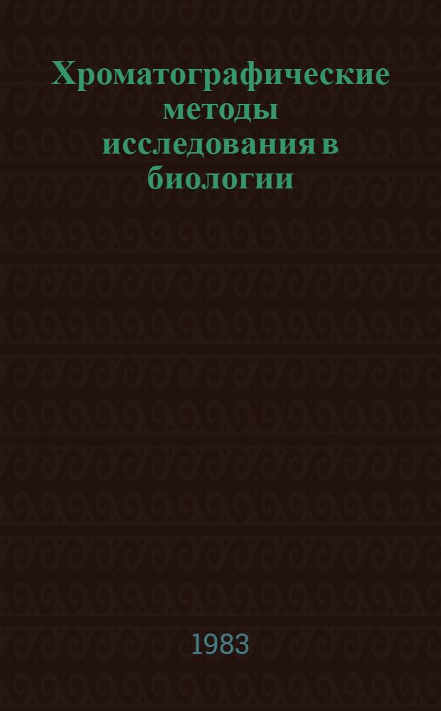 Хроматографические методы исследования в биологии : Учеб. пособие