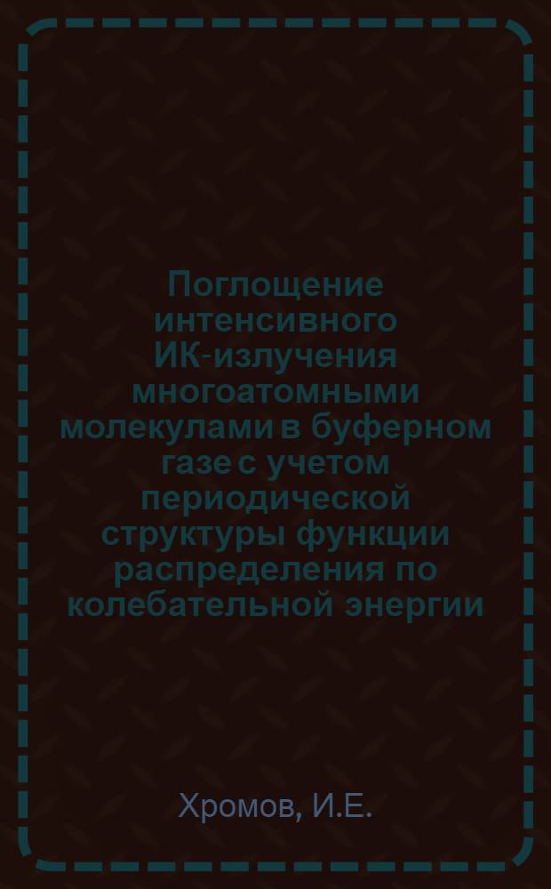 Поглощение интенсивного ИК-излучения многоатомными молекулами в буферном газе с учетом периодической структуры функции распределения по колебательной энергии : Теория и эксперимент