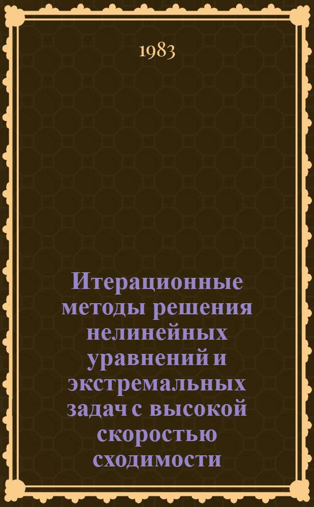 Итерационные методы решения нелинейных уравнений и экстремальных задач с высокой скоростью сходимости : Автореф. дис. на соиск. учен. степ. канд. физ.-мат. наук : (01.01.07)