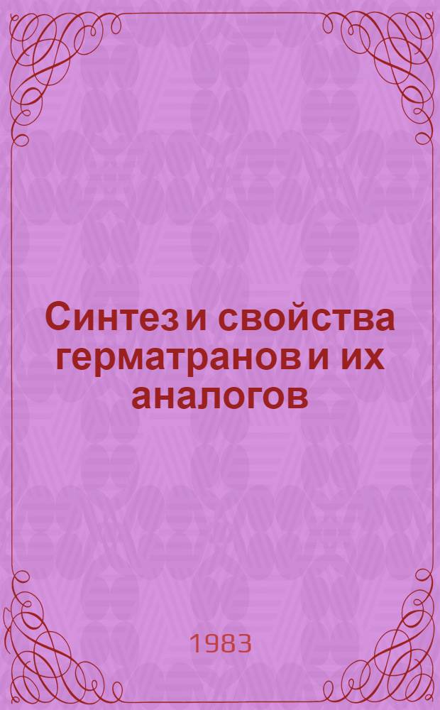 Синтез и свойства герматранов и их аналогов : Автореф. дис. на соиск. учен. степ. канд. хим. наук : (02.00.08)