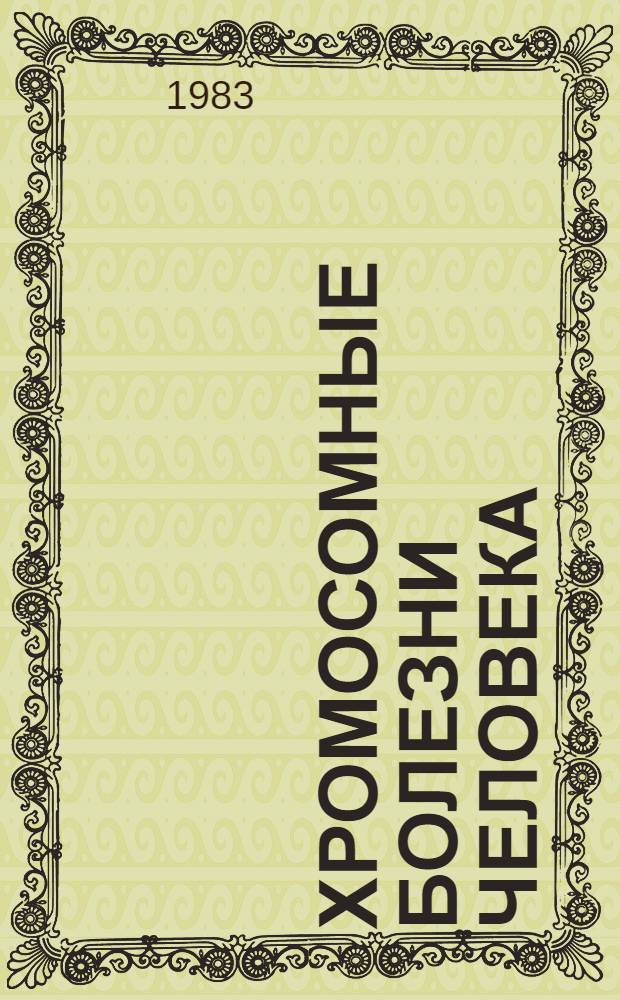 Хромосомные болезни человека : Метод. разраб. для студентов всех фак