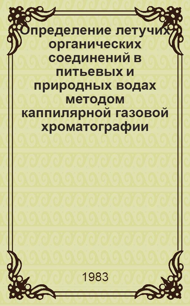 Определение летучих органических соединений в питьевых и природных водах методом каппилярной газовой хроматографии : Автореф. дис. на соиск. учен. степ. канд. хим. наук : (02.00.02)