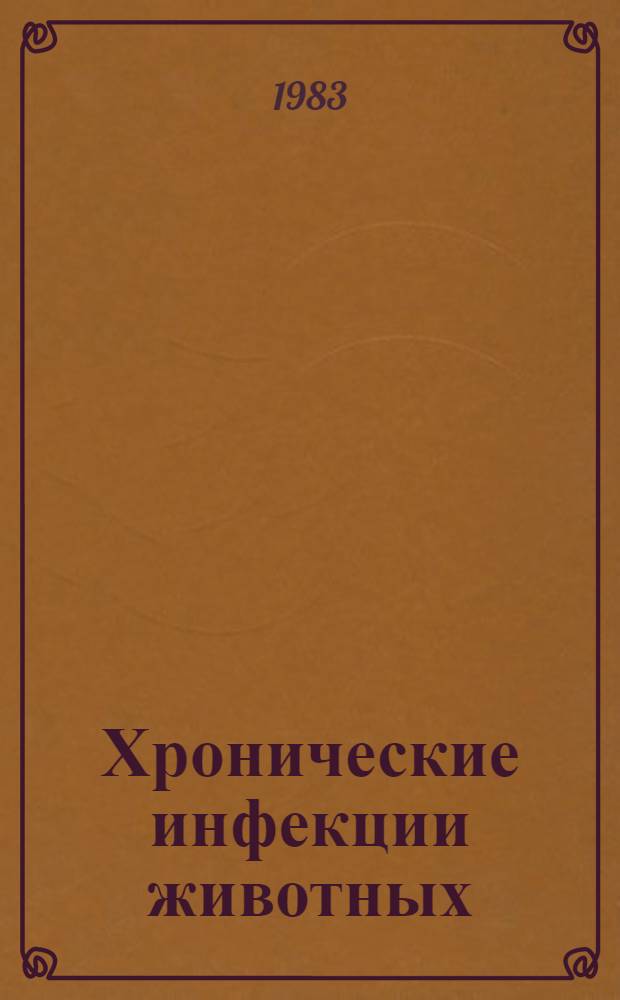 Хронические инфекции животных : Сб. статей