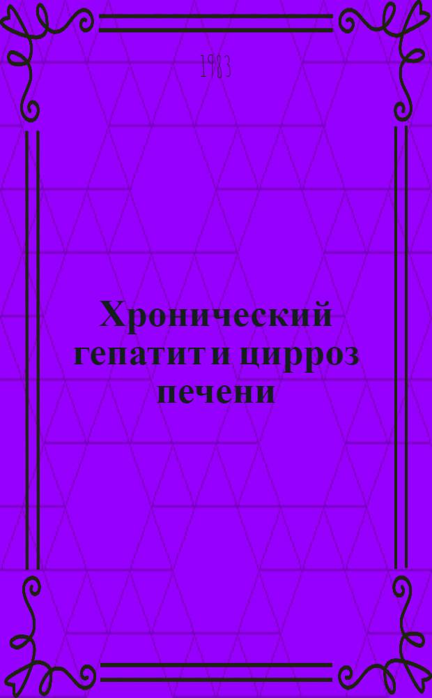 Хронический гепатит и цирроз печени : Сборник