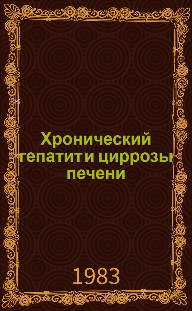 Хронический гепатит и циррозы печени : Сб. науч. тр