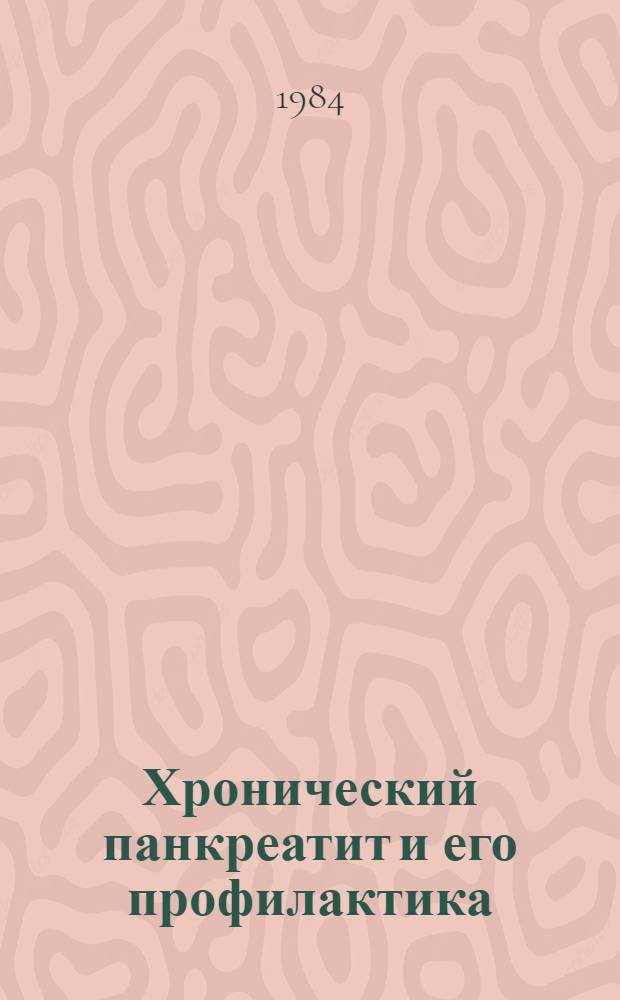 Хронический панкреатит и его профилактика