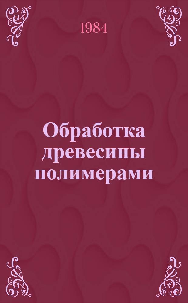 Обработка древесины полимерами
