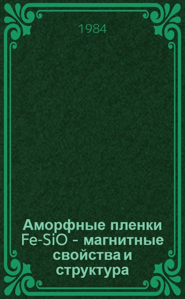 Аморфные пленки Fe-SiO - магнитные свойства и структура