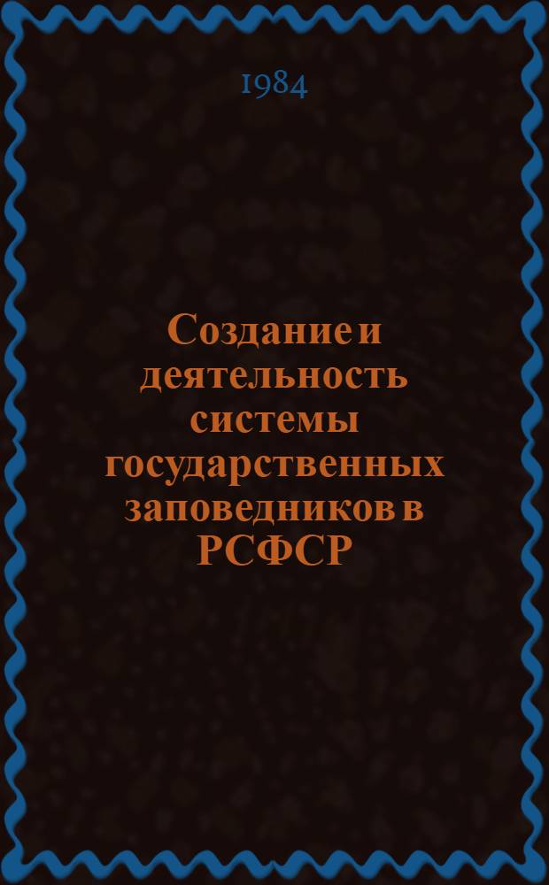 Создание и деятельность системы государственных заповедников в РСФСР (1917-1937 гг.) : Автореф. дис. на соиск. учен. степ. канд. ист. наук : (07.00.02)