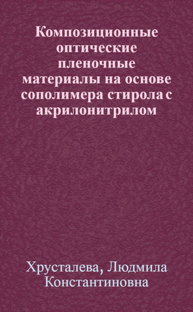Композиционные оптические пленочные материалы на основе сополимера стирола с акрилонитрилом : Автореф. дис. на соиск. учен. степ. канд. хим. наук : (05.17.06)
