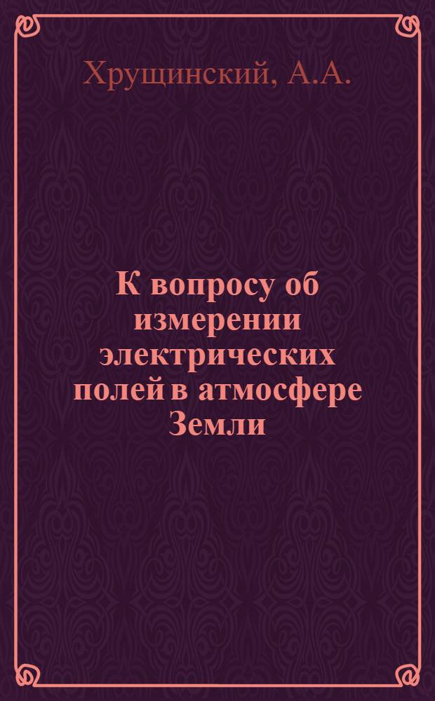 К вопросу об измерении электрических полей в атмосфере Земли