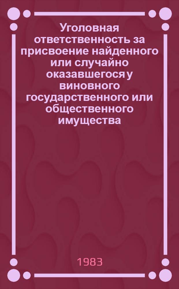 Уголовная ответственность за присвоение найденного или случайно оказавшегося у виновного государственного или общественного имущества : Автореф. дис. на соиск. учен. степ. канд. юрид. наук : (12.00.08)