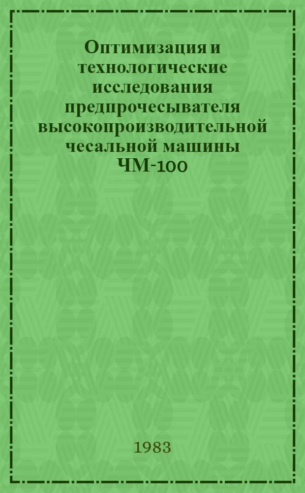 Оптимизация и технологические исследования предпрочесывателя высокопроизводительной чесальной машины ЧМ-100 : Автореф. дис. на соиск. учен. степ. канд. техн. наук : (05.19.03)