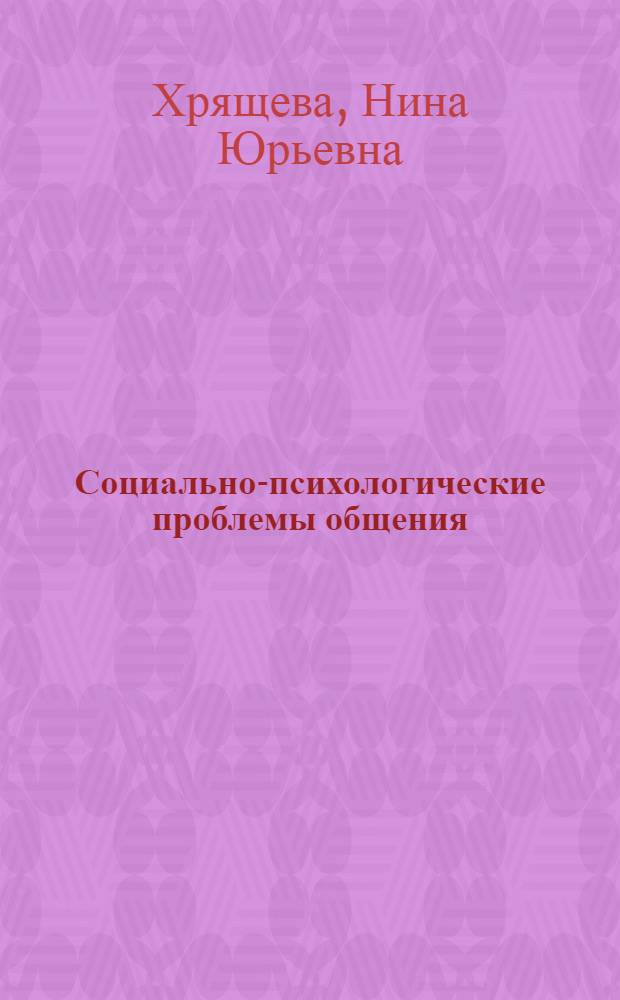 Социально-психологические проблемы общения : В помощь лектору