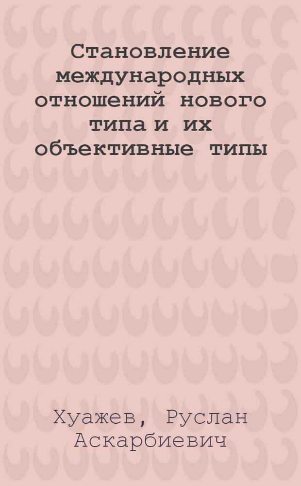 Становление международных отношений нового типа и их объективные типы : Автореф. дис. на соиск. учен. степ. к. ист. н