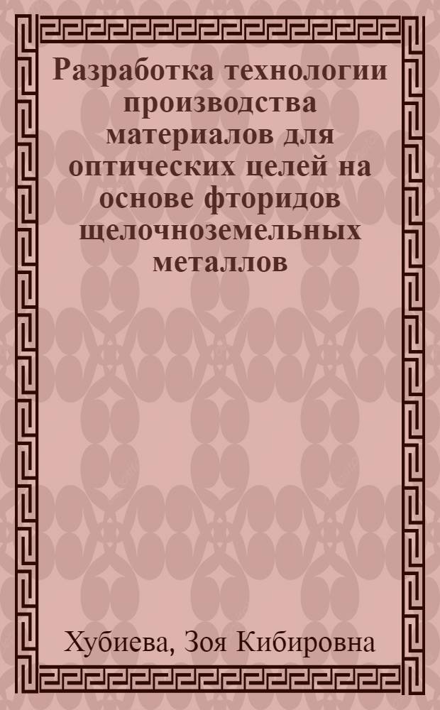 Разработка технологии производства материалов для оптических целей на основе фторидов щелочноземельных металлов : Автореф. дис. на соиск. учен. степ. к. т. н