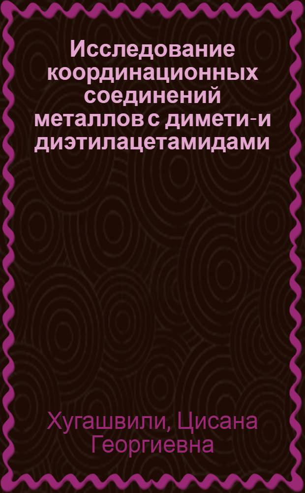 Исследование координационных соединений металлов с диметил- и диэтилацетамидами : Автореф. дис. на соиск. учен. степ. к. х. н