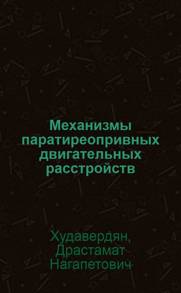 Механизмы паратиреопривных двигательных расстройств : Автореф. дис. на соиск. учен. степ. д-ра мед. наук : (03.00.13)