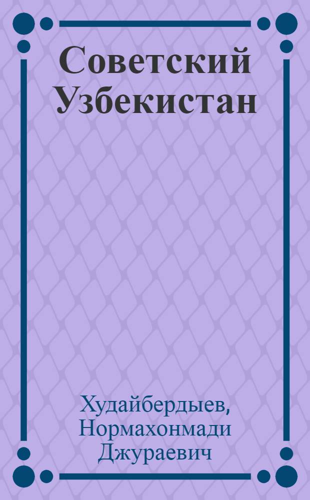 Советский Узбекистан
