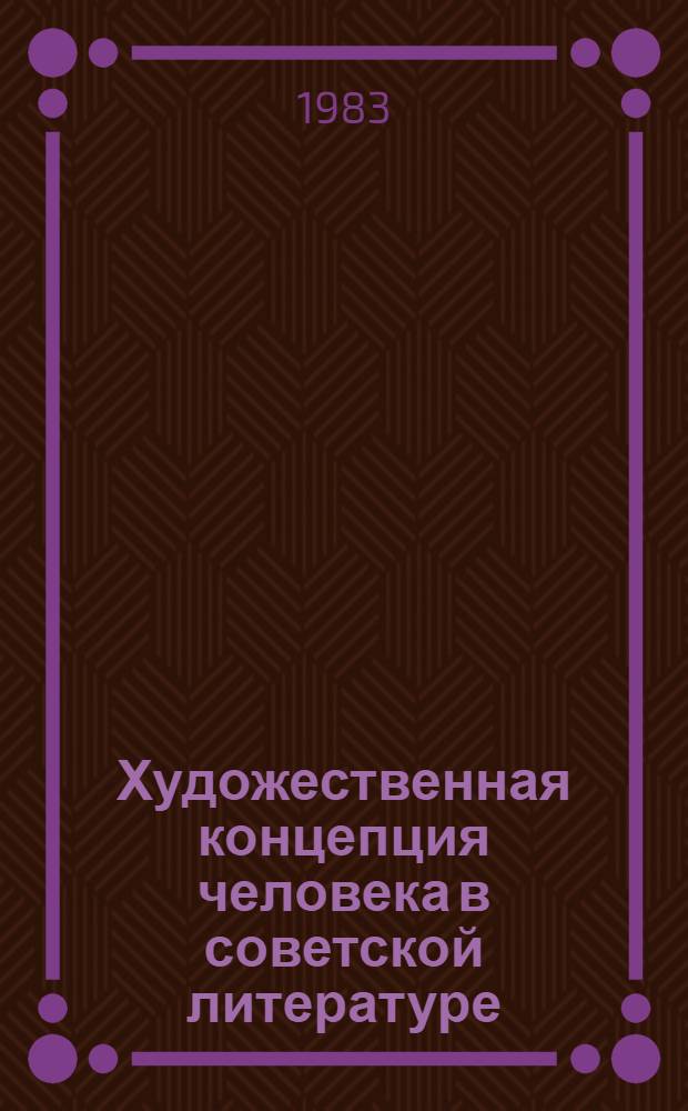 Художественная концепция человека в советской литературе : Сб. науч. тр