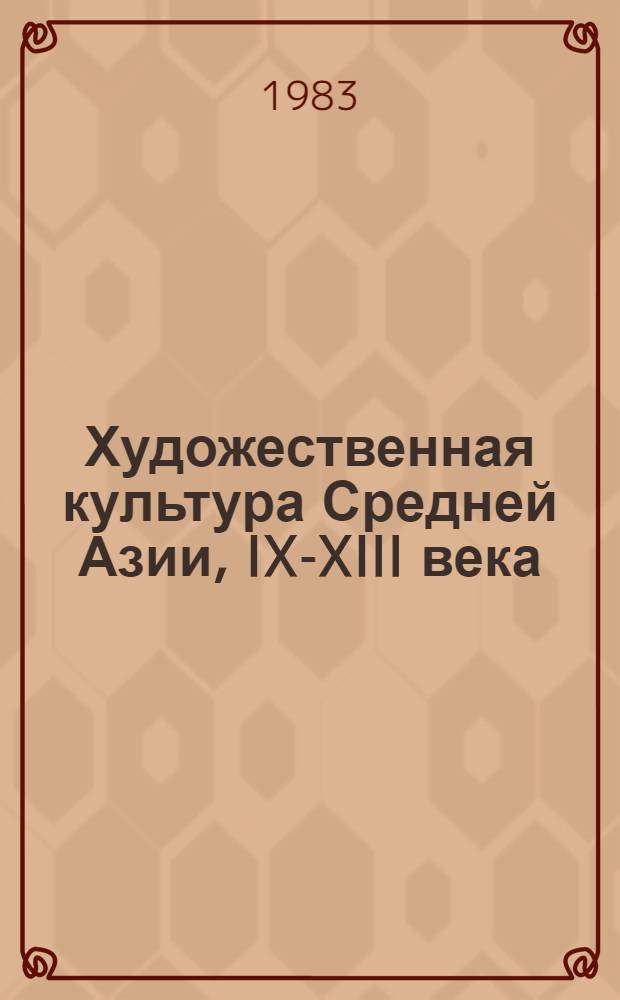 Художественная культура Средней Азии, IX-XIII века : Сб. ст