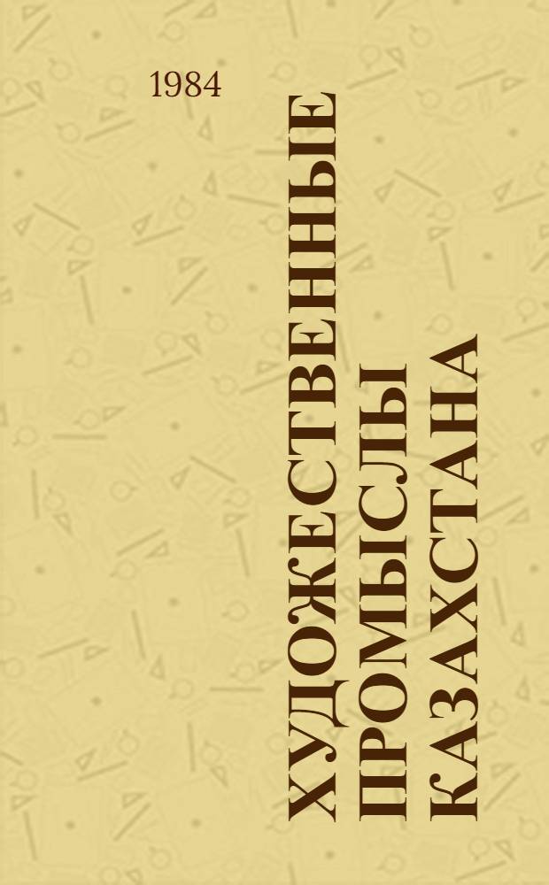 Художественные промыслы Казахстана : Каталог выставки