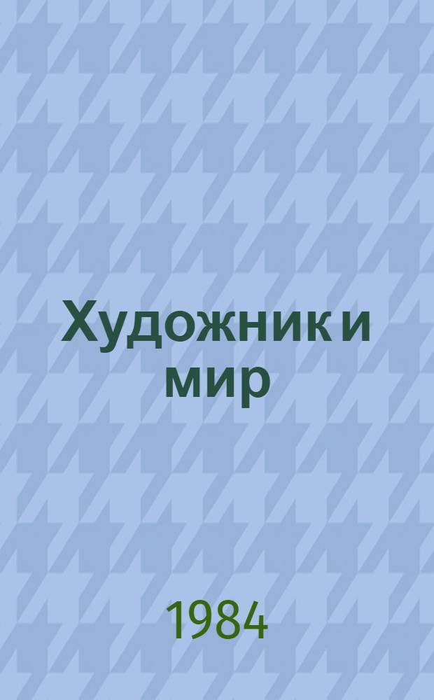 Художник и мир : Выст. произведений болг. художников, посвящ. 40-летию победы соц. революции в Болгарии : Каталог : Пер. с болг