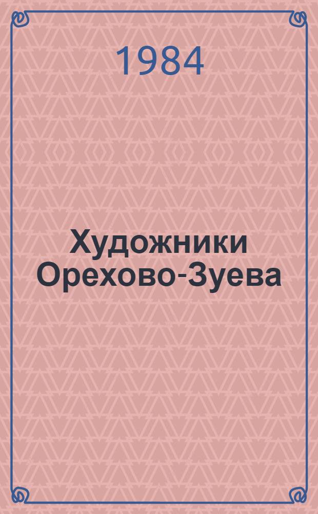 Художники Орехово-Зуева