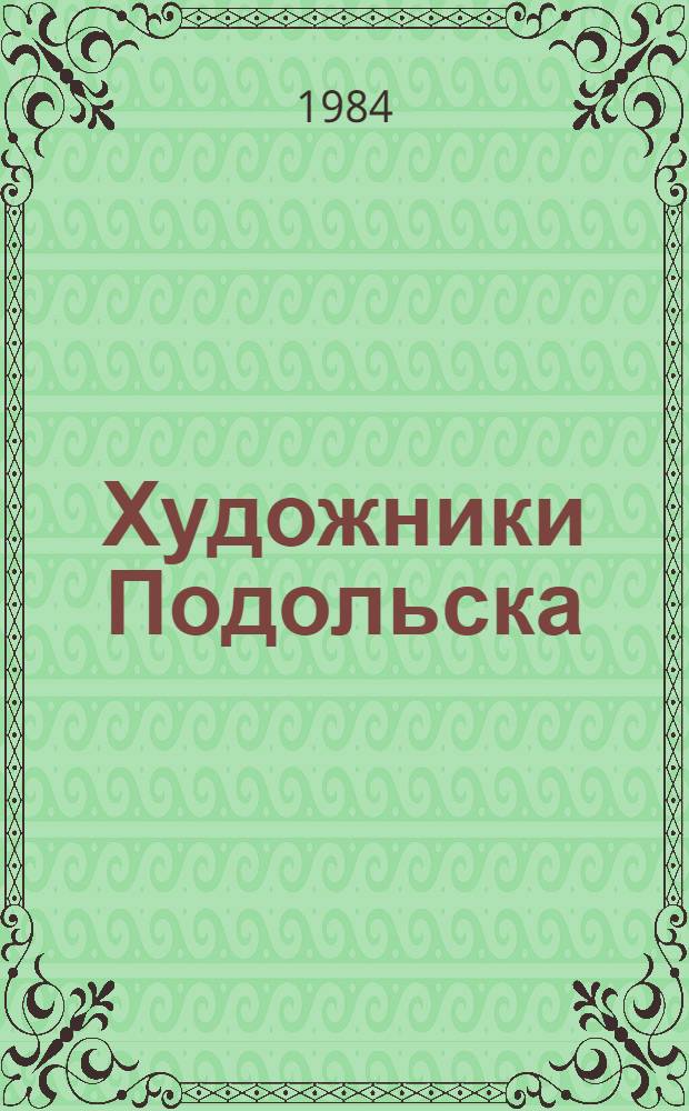 Художники Подольска