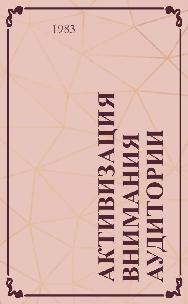 Активизация внимания аудитории